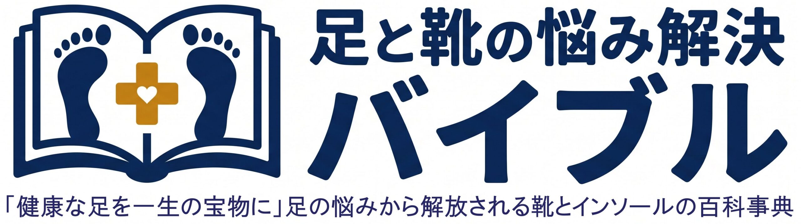 「村山式」足と靴のお悩みガイド