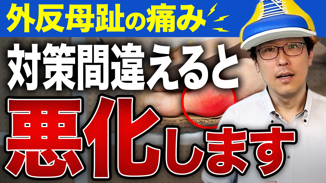 外反母趾の痛み対策間違えると悪化します